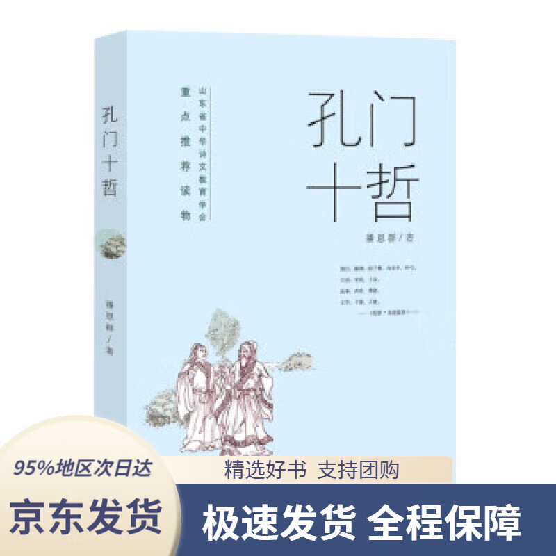 【满59包邮】孔门十哲
