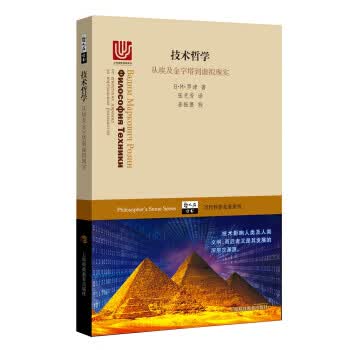 技术哲学：从金字塔到虚拟现实【放心选购】