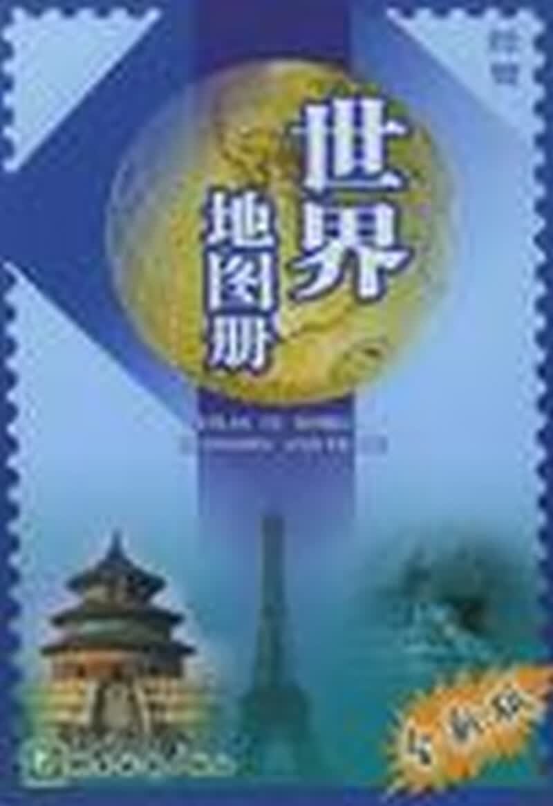 经贸世界地图册【正版精选】