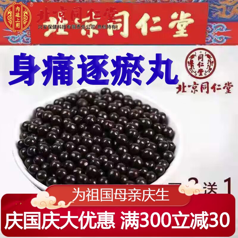 北京 【闪电发货】身痛逐瘀丸肩痛腰疼腿痛北京同仁原材料 身痛逐瘀丸