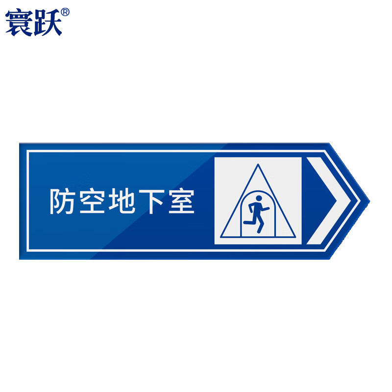 寰跃 hy-11 人防标识牌 亚克力工程指示民防警示牌 防空地下室(向右)