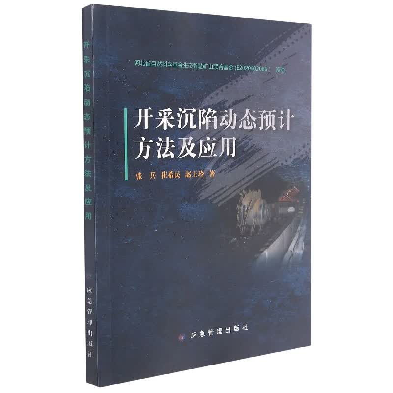 开采沉陷动态预计方法及应用