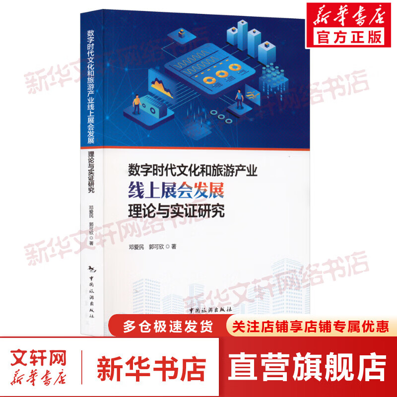 数字时代文化和旅游产业线上展会发展理论与实证研究 图书