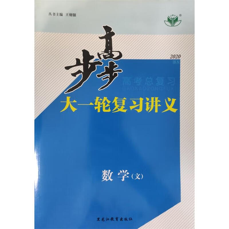 2018步步高大一轮复习讲义 数学 文科 江苏专用版 王朝银【正版书】