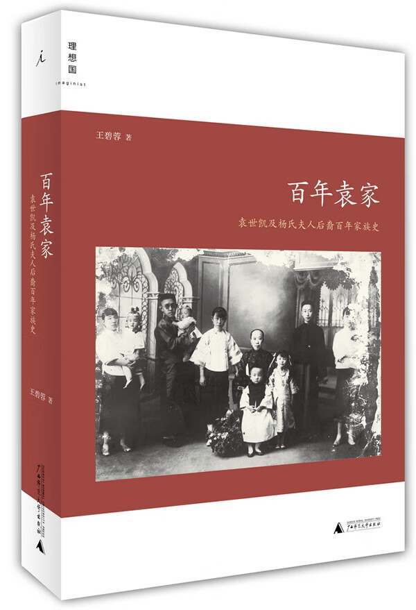百年袁家 王碧蓉【正版书】