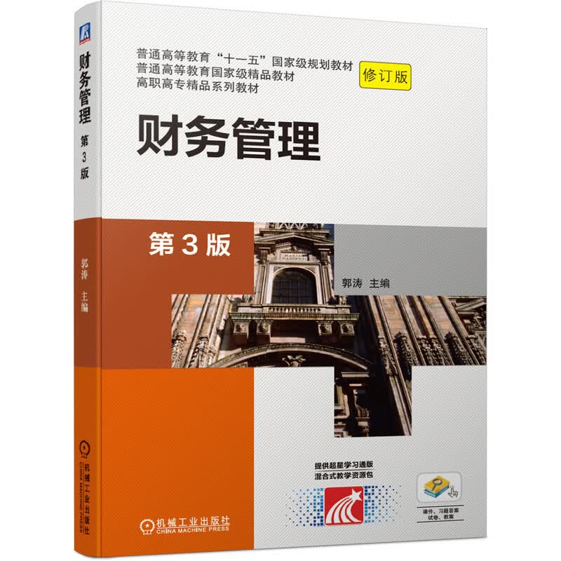 财务管理（第3版）