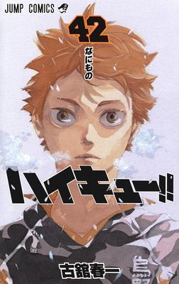 排球少年！！ 42日文原版 ハイキュー 42 古馆春一 集英社 日本漫画