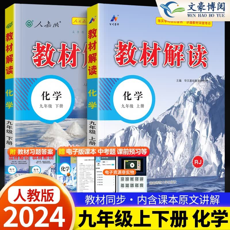 【上+下】2024版教材解读九年级上下册语文数学英语物理化学政治历史人教初中初三语文课本教材全解同步 9上下册 化学