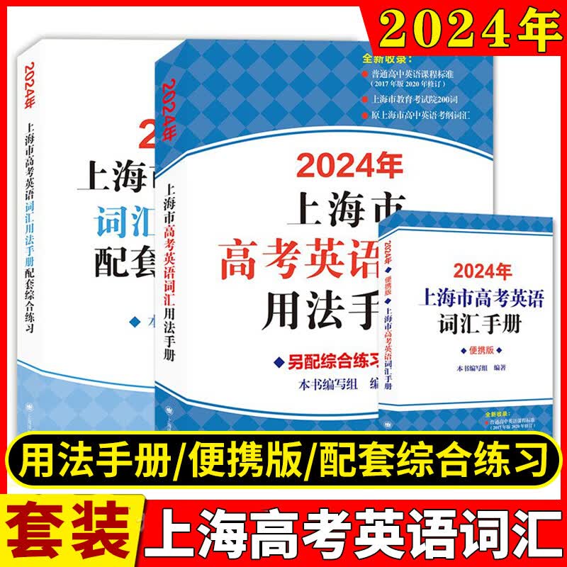 2024新版上海市高中英语考纲词汇用法手册+配套综合练习+用法手册便携版3本套装新版考纲高考英语词汇复习上海译文出版社