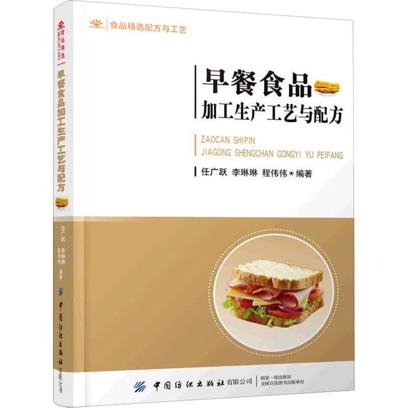 早餐食品加工生产工艺与配方任广跃中国纺织出版社有限公司食品加工高等学校教材