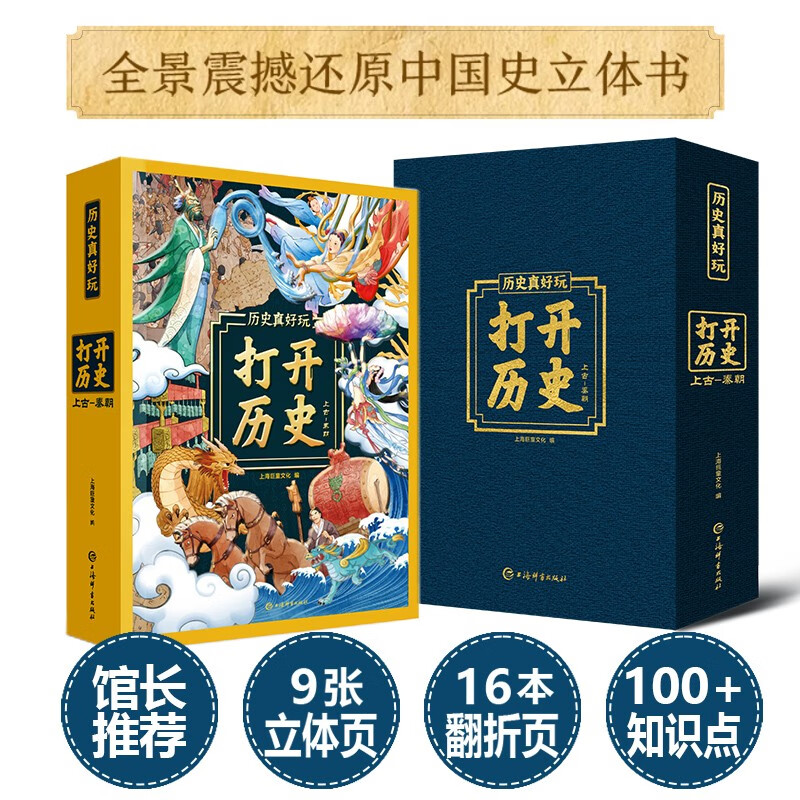 《打开历史》3D立体翻翻书机关书青少年3-6岁认识历史兴趣书7-10岁(绿色印刷)上海博物馆馆长推荐礼盒装巨童儿童科普立体书 揭秘神秘陌生的古代文明  