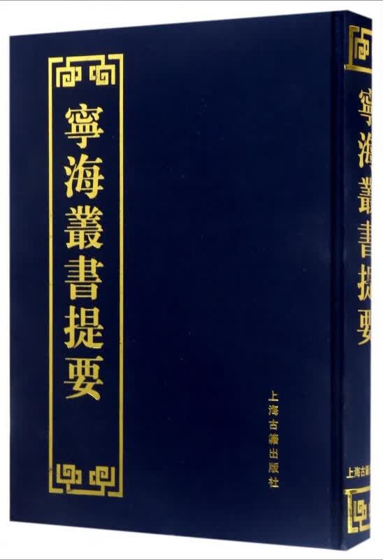 宁海丛书提要(精)