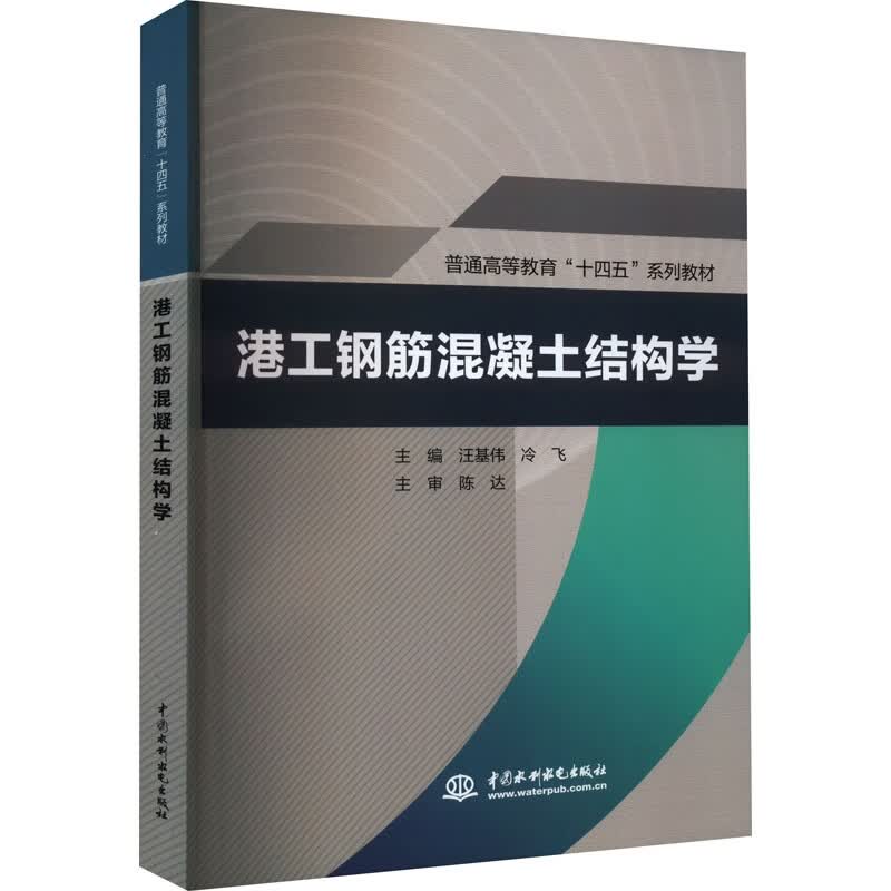 港工钢筋混凝土结构学(普通高等教育"十四五"系列教材)