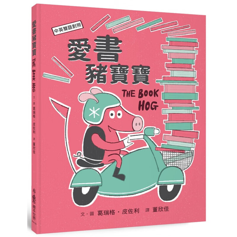 预订台版 爱书猪宝宝 趣味中英双语绘本儿童故事图画书培养孩子的英文能力子共读儿童【下架】