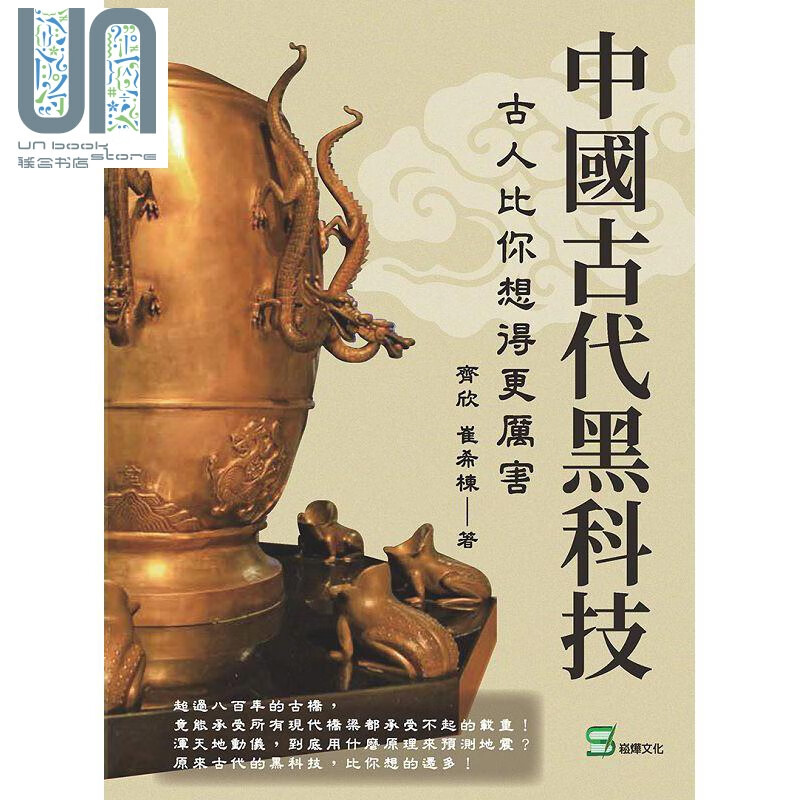 中国古代黑科技 古人比你想得更厉害 港台原版 齐欣 崔希栋 崧烨文化 文化史