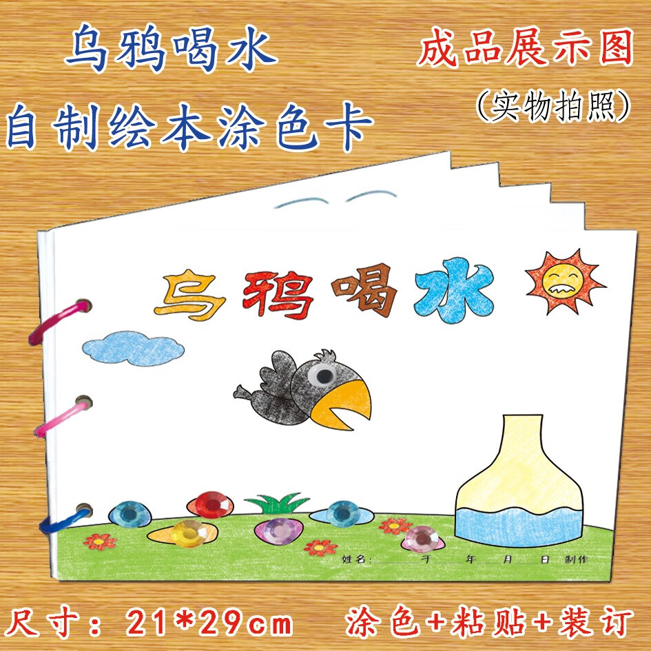 乌鸦喝水幼儿自制绘本故事书diy材料包小学生幼儿园小中班大班学前