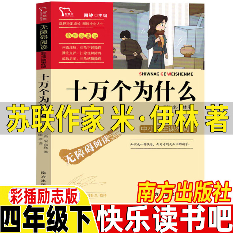 苏联作家米伊林的十万个为什么南方出版社四年级下册快乐读书吧推荐彩