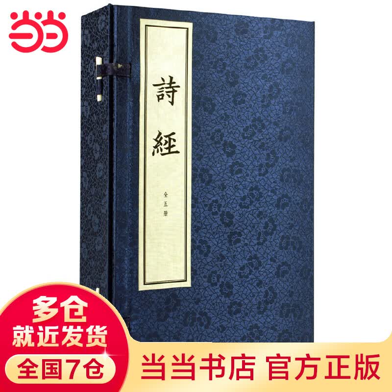 诗经（全5册）（线装本）