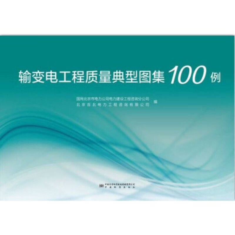 9787502647964 输变电工程质量典型图集100例