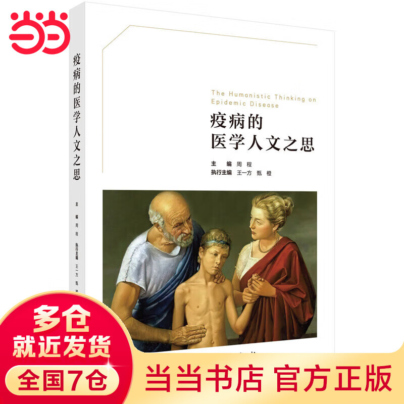 疫病的医学人文之思