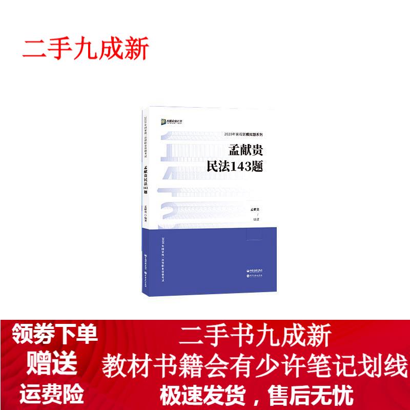 孟献贵民法143题 9787511458