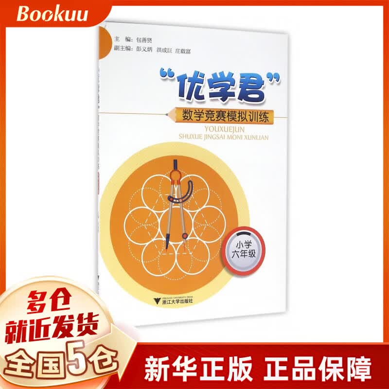 优学君数学竞赛模拟训练(小学6年级)