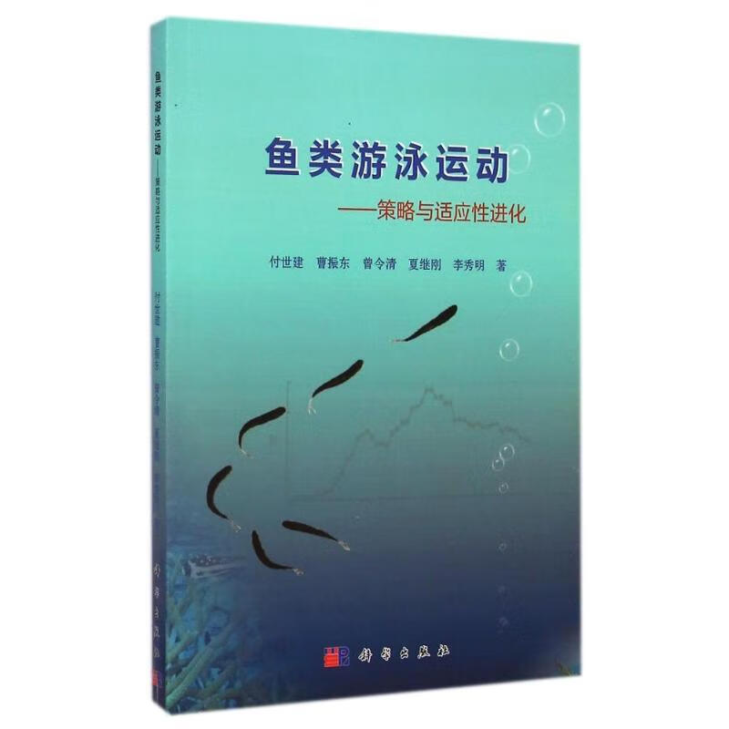 正版！鱼类游泳运动-策略与适应性进化 ，付世建, 曹振东, 曾令清, 夏继刚, 等