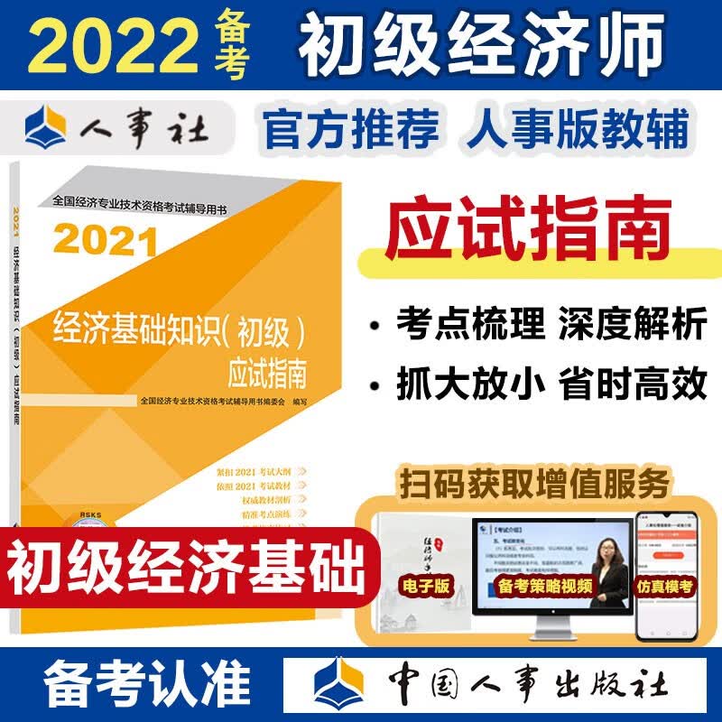 备考2022 初级经济师教材辅导 应试指南 经济基础知识（初级）2021版 中国人事出版社