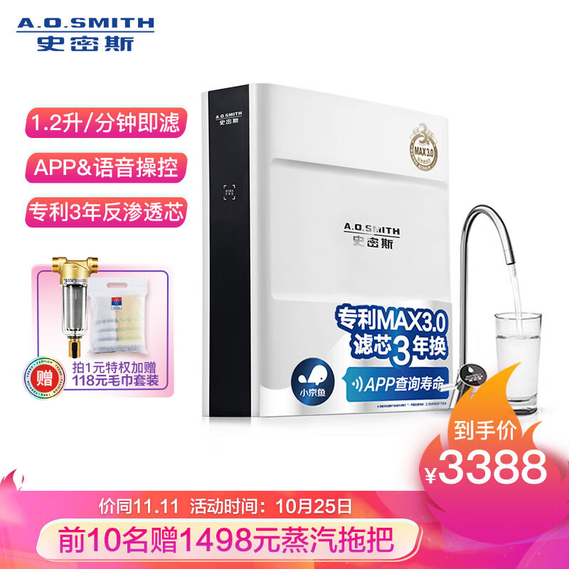 A.O.史密斯【新品上市】家用净水器 1200JE 1.2升/分钟 小京鱼APP智能操控 专利智能龙头 即滤反渗透净水机