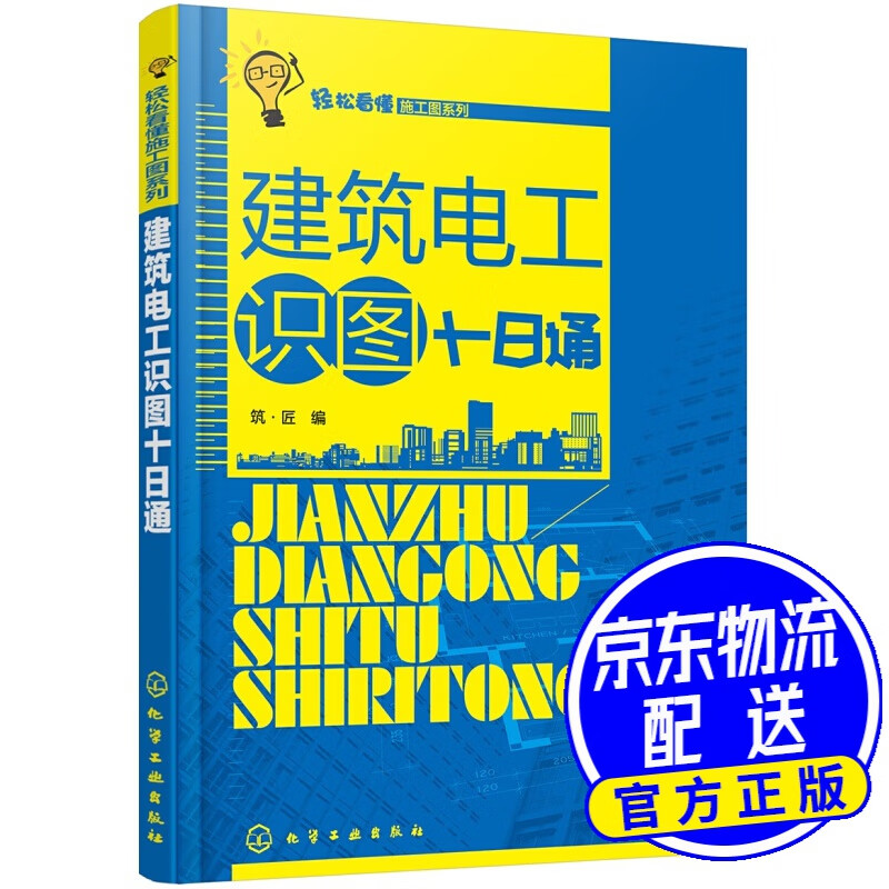 轻松看懂施工图系列--建筑电工识图十日通