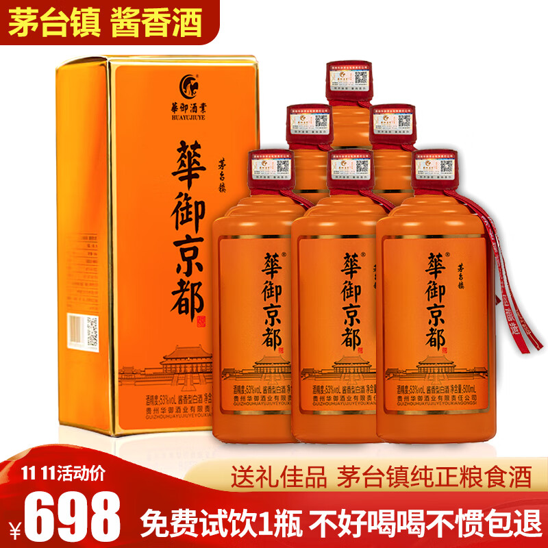 华御京都 酱香型白酒53度 纯粮食酿酒 高度白酒 纯坤沙酒 高粱酒 品鉴