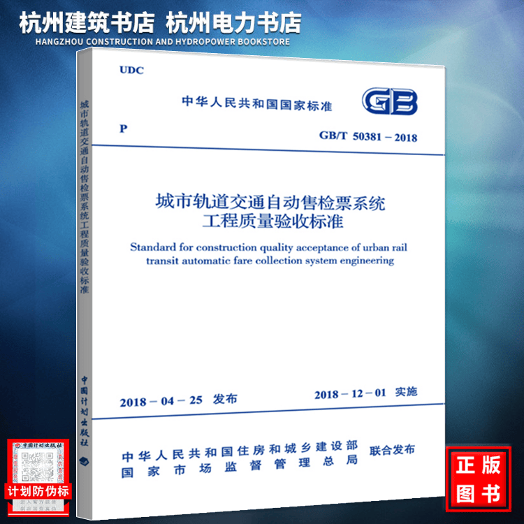 GB/T50381-2018 城市轨道交通自动售检票系统工程质量验收标准（附:条文说明）