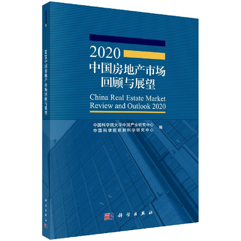 2020中国房地产市场回顾与展望