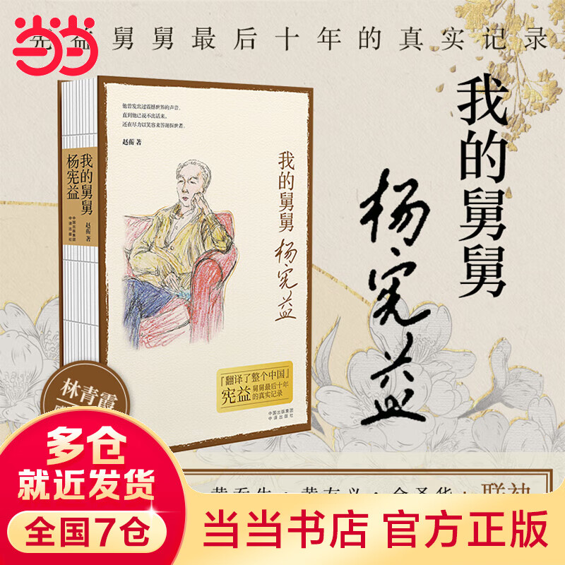 我的舅舅杨宪益：翻译泰斗杨宪益最后十年生活的真实记录