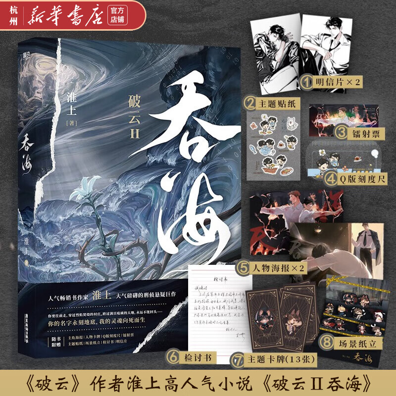 破云2吞海 淮上小说实体书 青春文学都市犯罪悬疑推理 磨铁