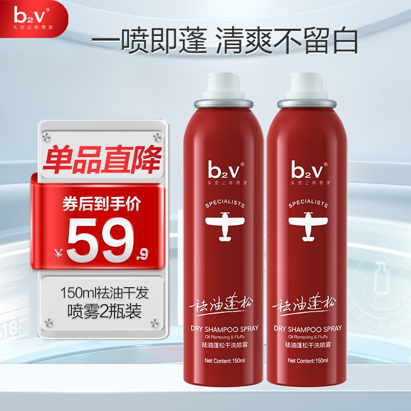 b2v祛油蓬松干洗喷雾免洗 月子头发免洗孕产妇控油去油去屑学生 干洗喷雾150ml*2高性价比高么?