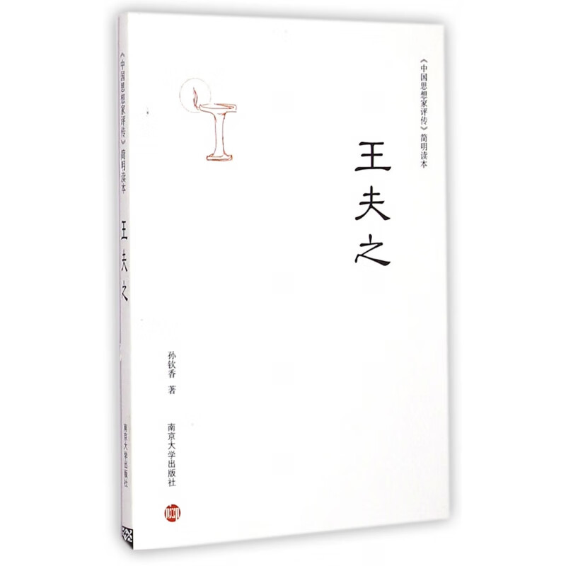 王夫之/中思想评传简明读本孙钦香9787