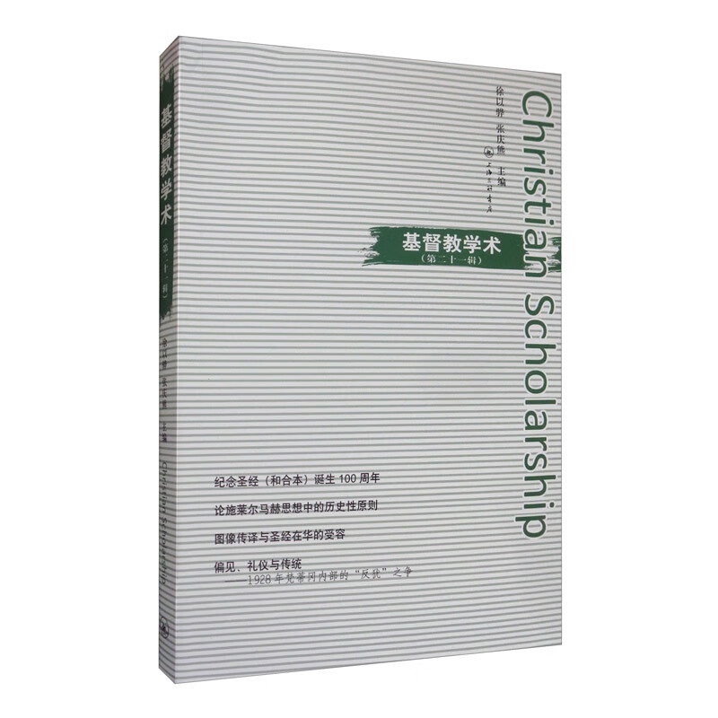 基督教学术（第二十一辑）