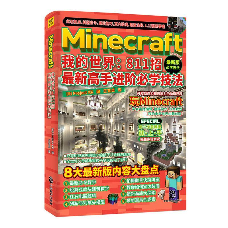 Minecraft我的 811招高阶必学技法 计算机与互联网 9787514516814