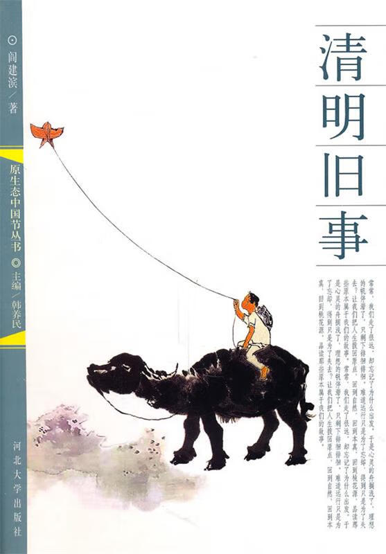 清明旧事 阎建滨 著【正版】