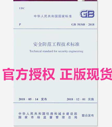 现货【正版现货】GB 50348-2018 安全防范工程技术标准代替GB 5 中国建筑工业出版社