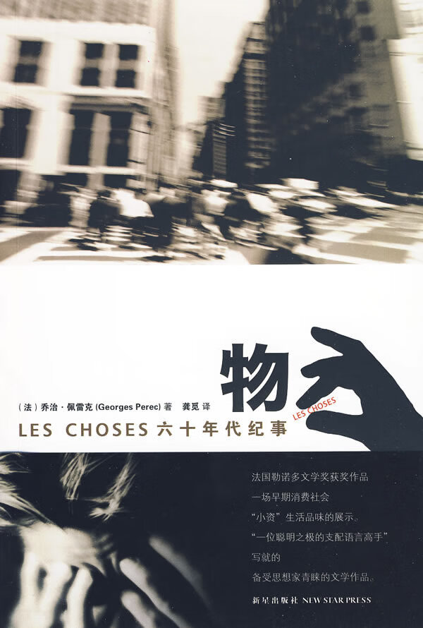 物:60年代纪事(勒诺多文学奖作品)  【稀缺图书,放心购买】