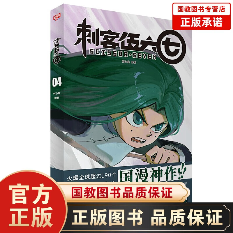 正版刺客伍六七的漫画书全套4册全集第一季第二季=伍六七之z强发型师五六七漫画伍67 567 刺客伍六七 4【单本定价42】