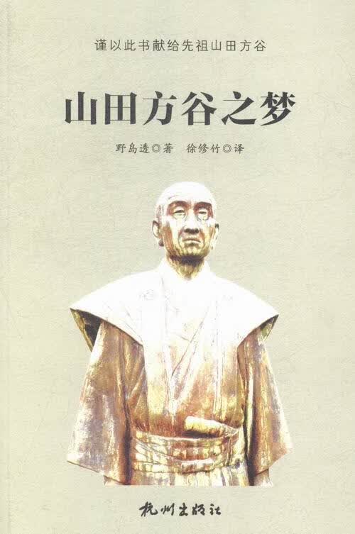 山田方谷之梦 [日]野岛透,徐修竹【正版】