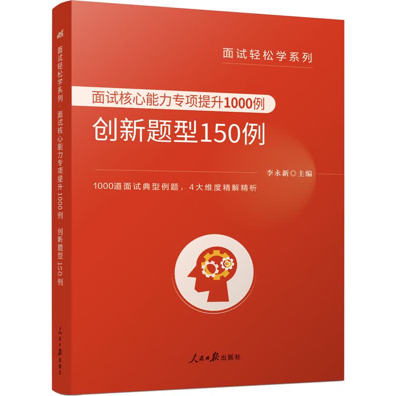 面试核心能力专项提升1000例 创新题型150例