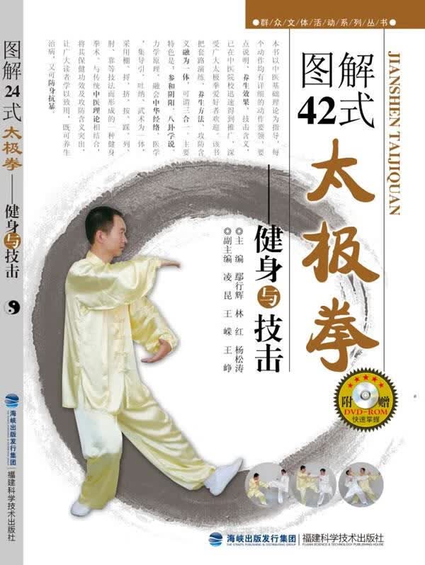 图解42式太极拳—健身与技击【正版书】