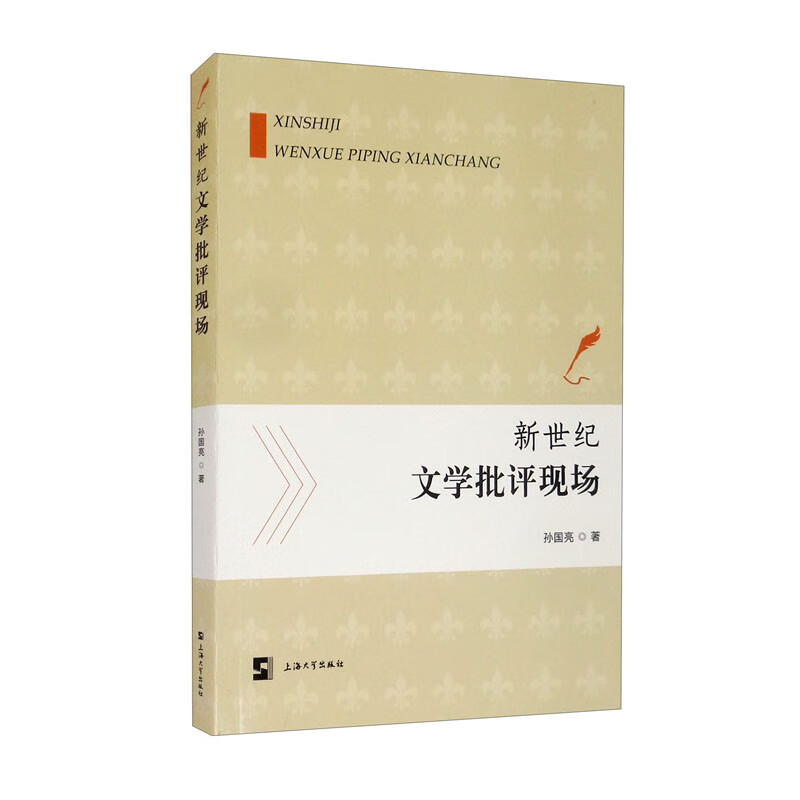 新世纪文学批评现场