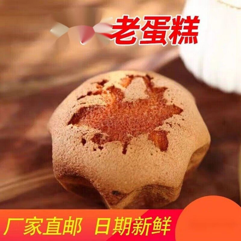 蕴召老蛋糕点80后怀旧老式无水鸡蛋糕正宗山东纯手工早餐老蛋糕传 老
