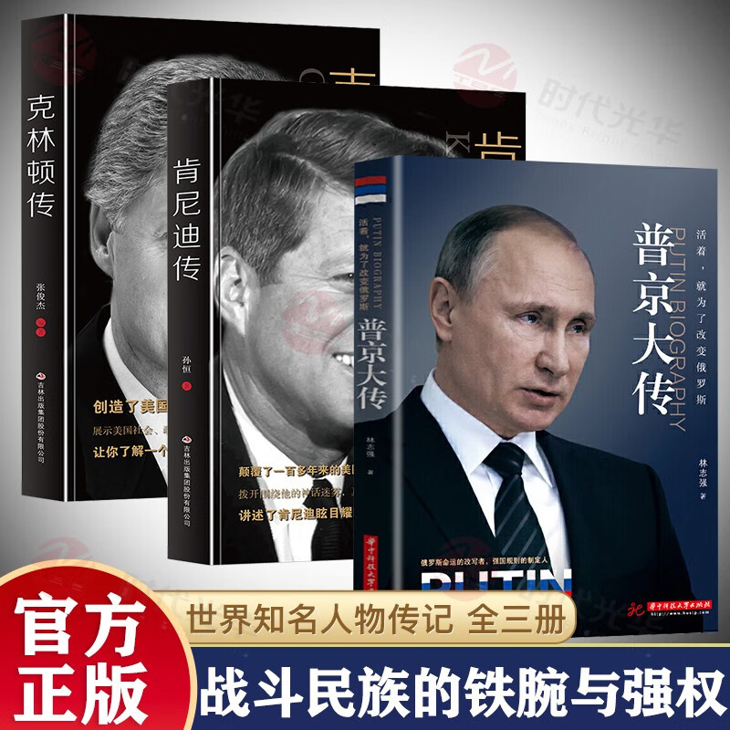 3册套装 普京大传正版+肯尼迪传+克林顿传战斗民族的强权与铁腕一本展现普京铁腕柔情的全新传记人物传记伟人中外历史名人书书籍