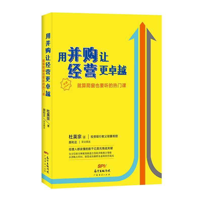 【正版现货】用并购让经营更卓越—就算爬窗也要听的热门课